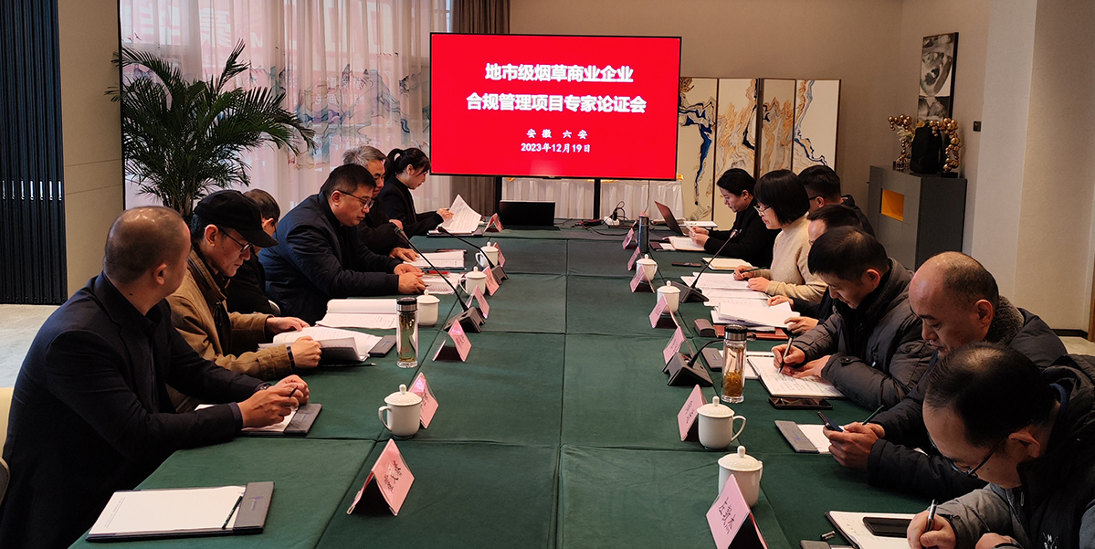 我公司受邀參加六安煙草公司地市級(jí)商業(yè)企業(yè)合規(guī)管理項(xiàng)目專(zhuān)家論證會(huì)