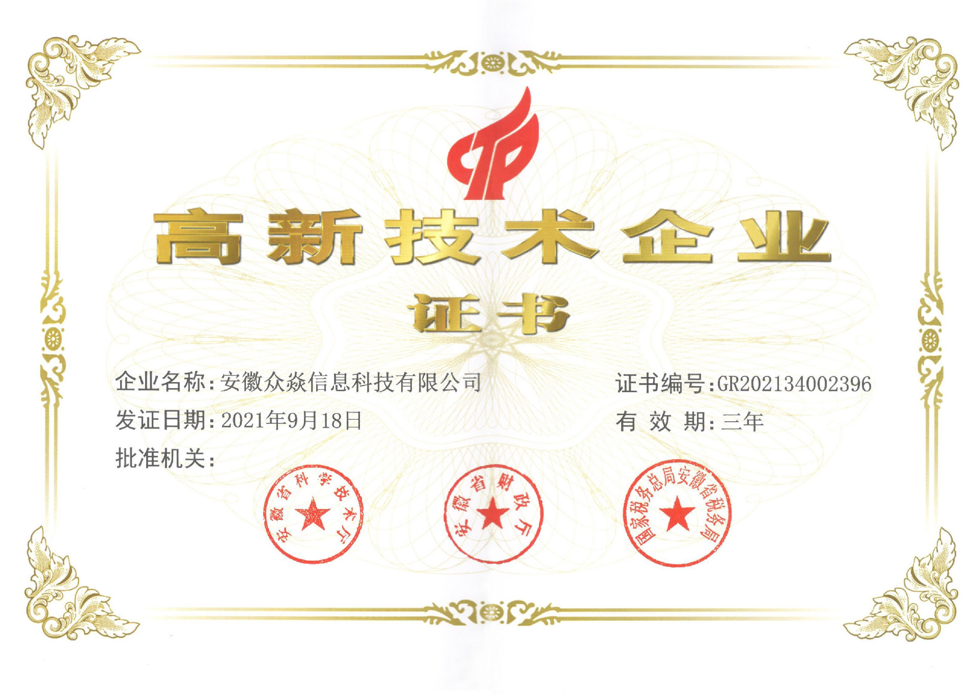 2021眾焱-高新技術(shù)企業(yè)證書.jpg