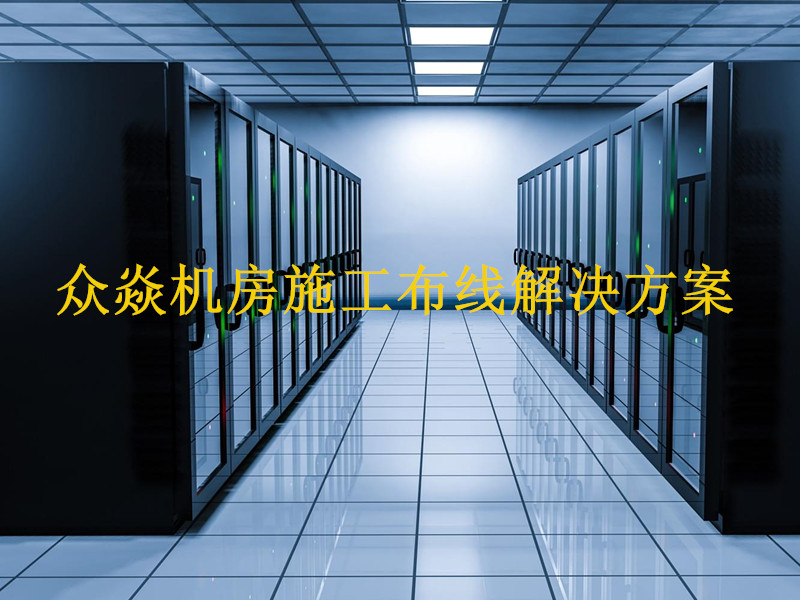 機房施工布線設計解決方案